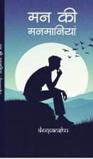 Man ki Manmaaniyan