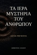 Τα Ιερά Μυστήρια του Ανθρώπου