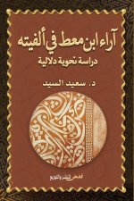 آراء ابن معط في ألفيته