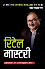 रिटेल मास्टरी