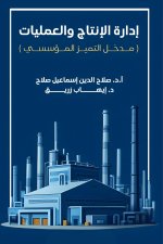 إدارة الإنتاج والعمليات