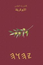 كتب ياه المقدسة - الأبوكريفا