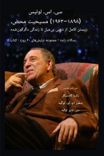 سی. اس. لوئیس (۱۸۹۸-۱۹۶۳) - مسیحیت محض، کاملاً زیسته