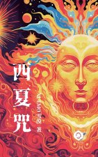 Curses of the Kingdom of Xixia