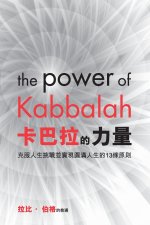 卡巴拉 的 力量