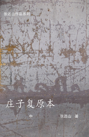 庄子复原本-中