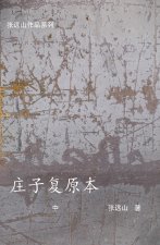 庄子复原本-中