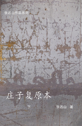 庄子复原本-下
