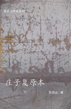 庄子复原本-下