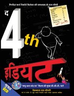 The 4th Idiot (द 4th इडियट)