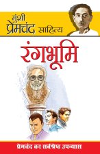 Rang Bhoomi (रंगभूमि)