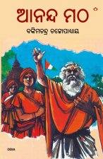 Anandmath in Odia (ଆନନ୍ଦ ମଠ)