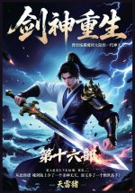 剑神重生：第十六部