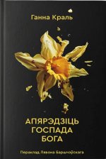 Апярэдзiць Госпада Бога