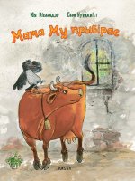 Мама Му прыбiрае