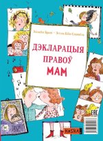 Дэкларацыя правоу мам i татау
