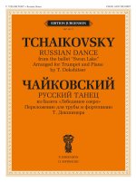 Чайковский. Русский танец из балета 