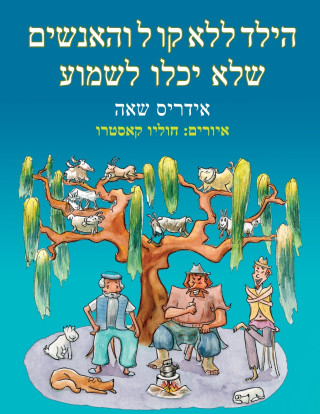 הילד ללא קו ל והאנשים שלא יכלו לשמוע