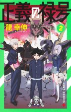Seigi No Rokugo T02