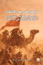 البصرة في صدر الإسلام