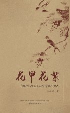 花甲花絮（Poems of a Sixty-year-old, Chinese Edition）
