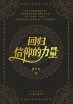 回归信仰的力量