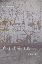庄子传笺注本-上