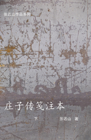 庄子传笺注本-下