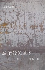 庄子传笺注本-下