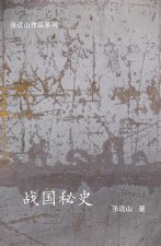 战国秘史