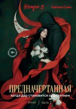 Предначертанная. Часть вторая. Роман