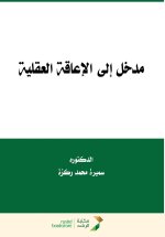 مدخل إلى الإعاقة العقلية - Introduction to Mental Disability