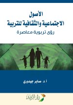 الأصول الاجتماعية والثقافية للتربية رؤى تربوية معاصرة - The social and cultural foundations of education