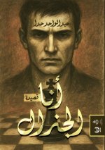 أنا الجنرال