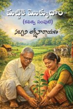 Mattiki Mokkudaam (A Collection of Poems in Telugu)