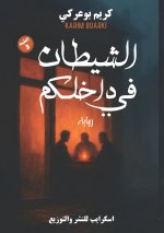 الشيطان في داخلكم