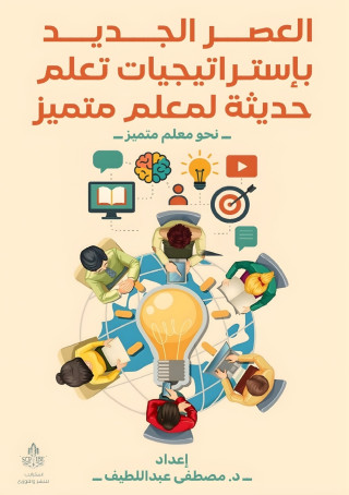 العصر الجديد باستراتيجيات تعلم حديثة لمعلم متميز