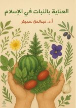 العناية بالنبات في الإسلام