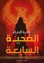 الضحية السابعة