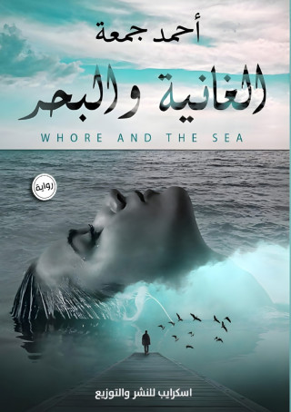 الغانية والبحر