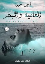 الغانية والبحر