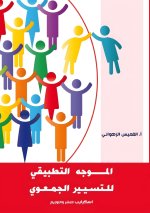 المُوجه التطبيقي للتسيير الجمعوي