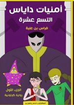 أمنيات داياس التسع عشرة