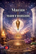 Магия Маятников