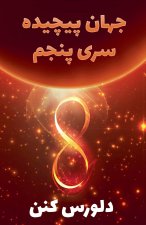 جهان پیچیده سری پنجم