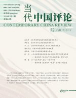 当代中国评论 2026春季刊（总第24期）