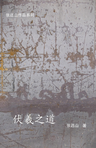 伏羲之道