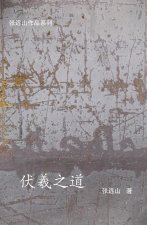 伏羲之道