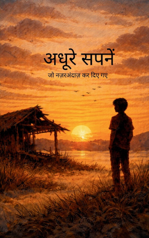 अधूरे सपनें जो नज़रअंदाज़ कर दिए गए