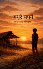 अधूरे सपनें जो नज़रअंदाज़ कर दिए गए